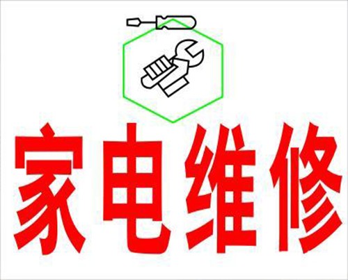 小(xiǎo)家(jiā)電(diàn)維修
